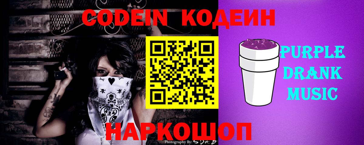 Codein Purple Drank  Кодеин Purple Drank  Вход с VPN  Миасс 